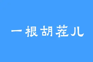 一根胡茬儿