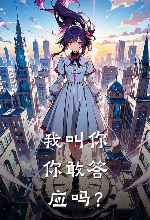 我叫你，你敢答应吗？