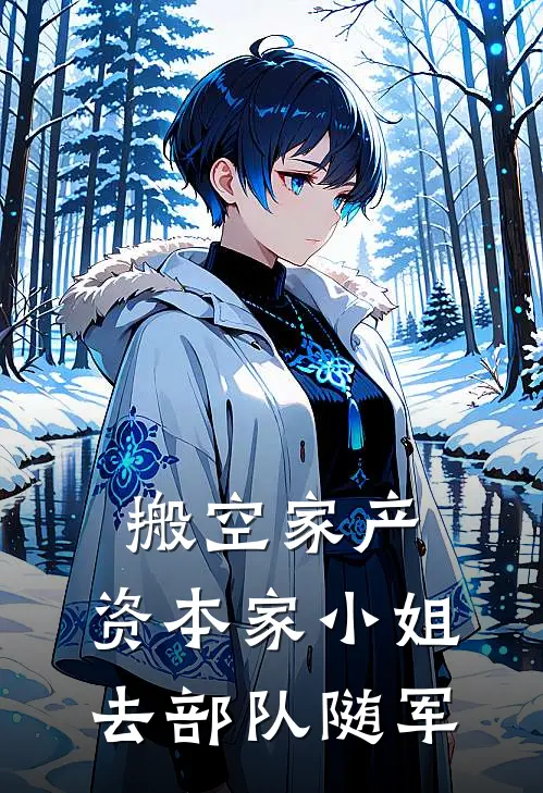 搬空家产，资本家小姐去部队随军