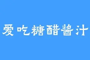 爱吃糖醋酱汁