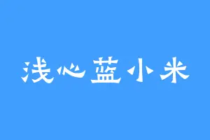 浅心蓝小米