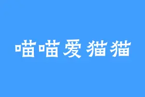 喵喵爱猫猫