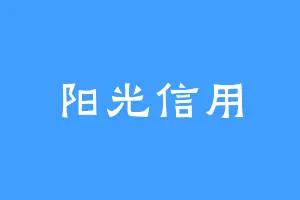 阳光信用