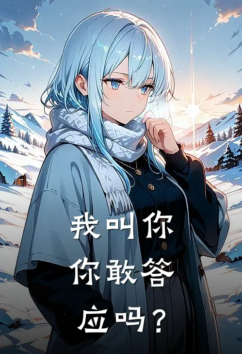 我叫你，你敢答应吗？陆凡陆凡热门小说完结_热门的小说我叫你，你敢答应吗？陆凡陆凡