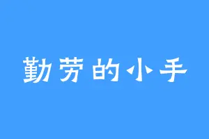 勤劳的小手