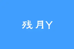 残月Y