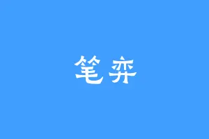 笔弈