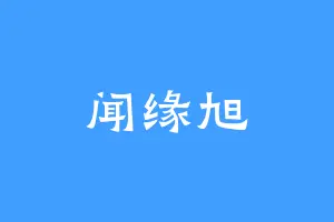 闻缘旭
