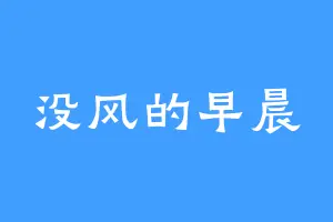没风的早晨