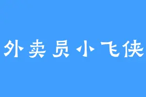 外卖员小飞侠