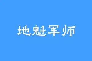 地魁军师