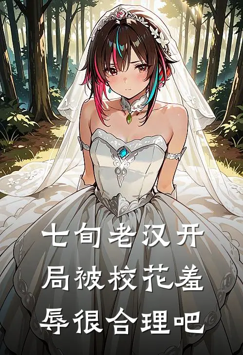 七旬老汉开局被校花羞辱很合理吧季平安叶清雅完结版小说_完结版小说七旬老汉开局被校花羞辱很合理吧(季平安叶清雅)