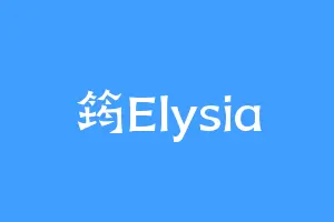 筠Elysia