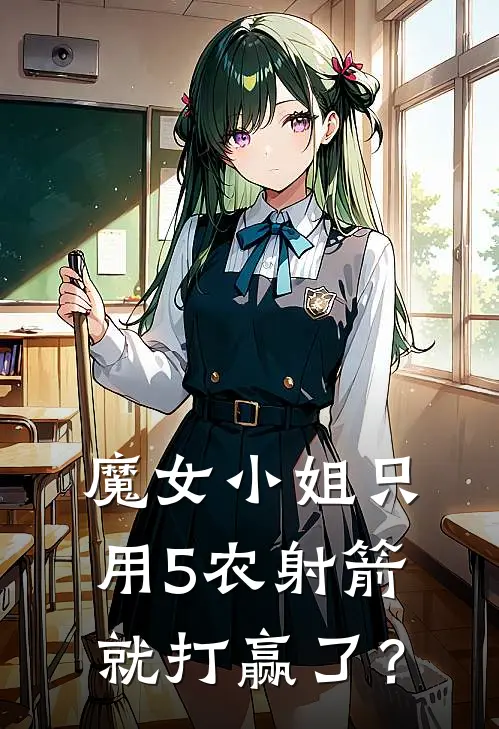 魔女小姐只用5农射箭就打赢了？