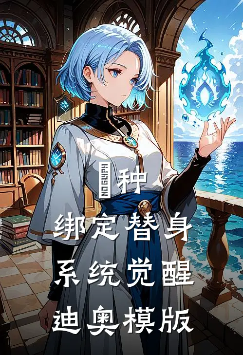 喰种，绑定替身系统觉醒迪奥模版迪奥金木完本小说推荐_免费小说全文阅读喰种，绑定替身系统觉醒迪奥模版迪奥金木