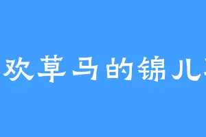 喜欢草马的锦儿鞭