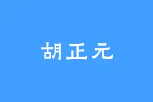胡正元