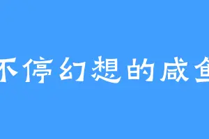 不停幻想的咸鱼