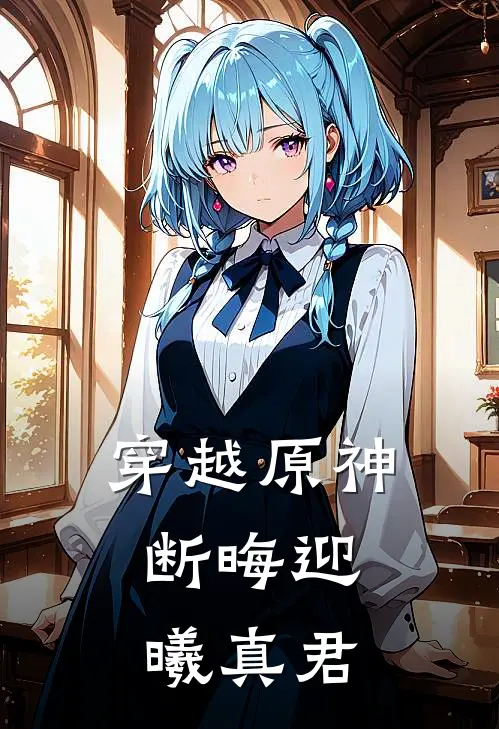 穿越原神：断晦迎曦真君