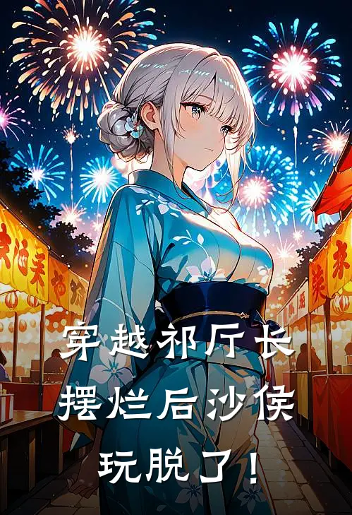 穿越祁厅长，摆烂后沙侯玩脱了！