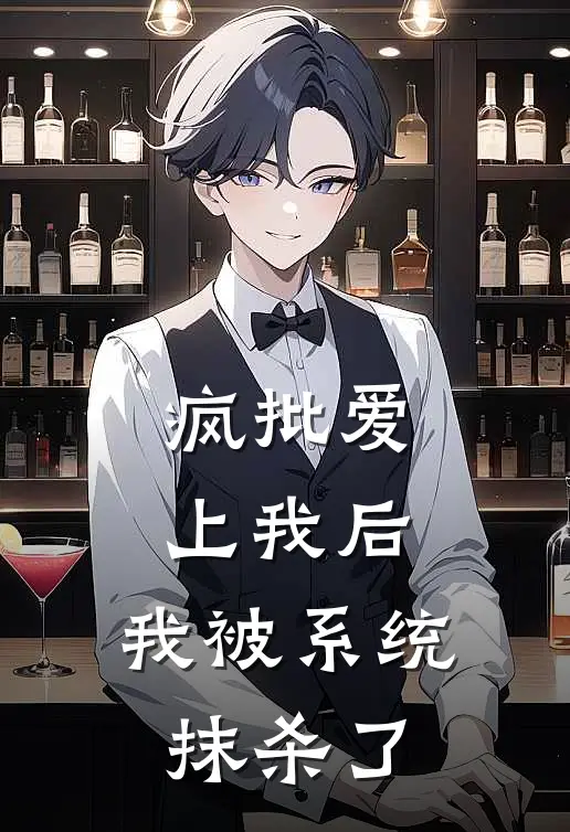 疯批爱上我后，我被系统抹杀了