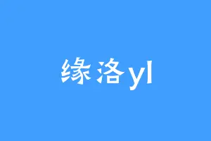 缘洛yl