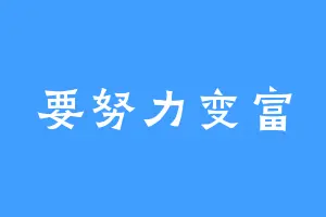 要努力变富