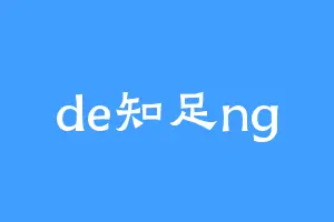 de知足ng