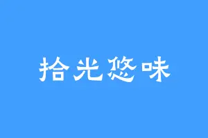 拾光悠味
