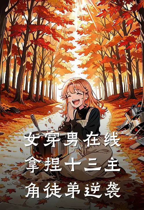 女穿男在线拿捏十三主角徒弟逆袭