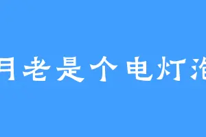 月老是个电灯泡