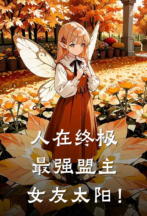 人在终极，最强盟主，女友太阳！陈昂雷婷完结好看小说_无弹窗全文免费阅读人在终极，最强盟主，女友太阳！(陈昂雷婷)