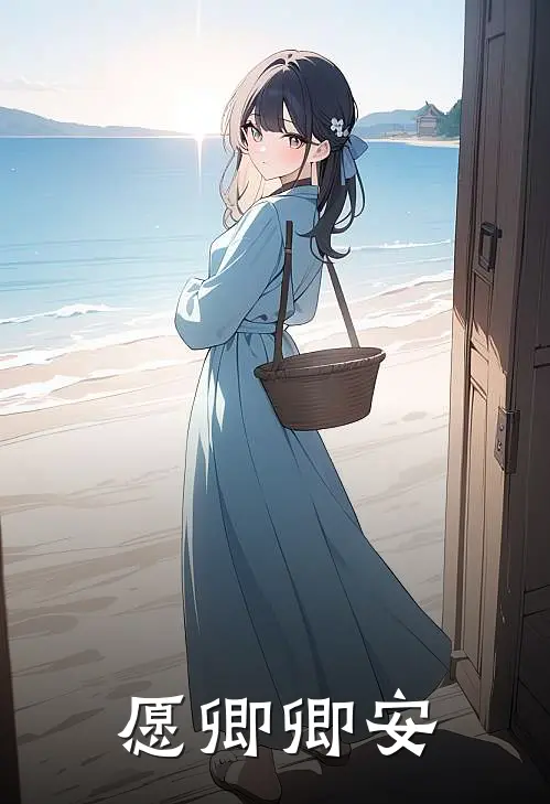 愿卿卿安傅子深李卿卿热门的网络小说_完整版小说愿卿卿安(傅子深李卿卿)