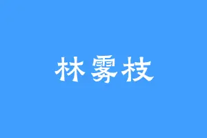 林雾枝