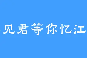不见君等你忆江南