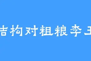 钢结构对粗粮李玉坤