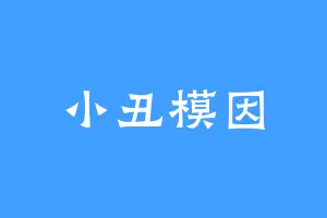 小丑模因