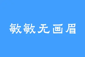 敏敏无画眉