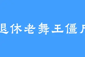 退休老舞王僵尸