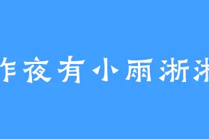 昨夜有小雨淅淅