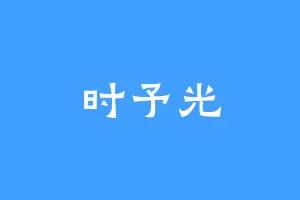 时予光