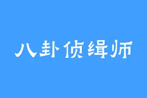 八卦侦缉师