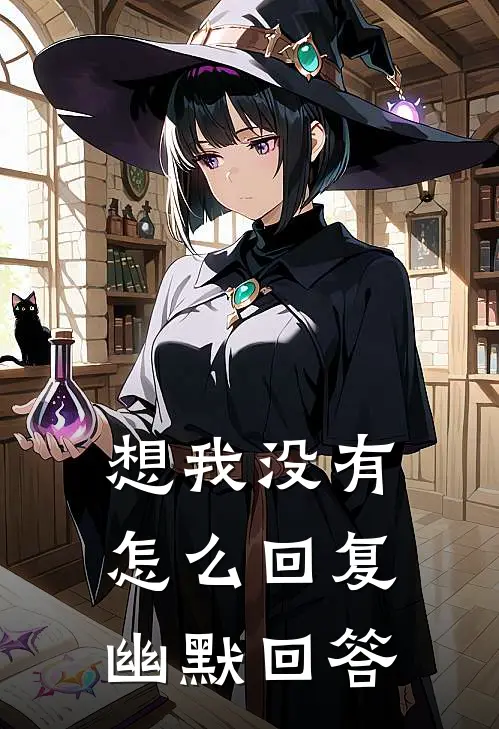 想我没有怎么回复幽默回答