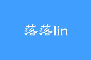 落落lin