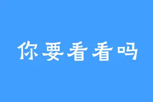 你要看看吗