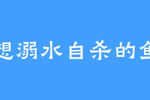 想溺水自杀的鱼