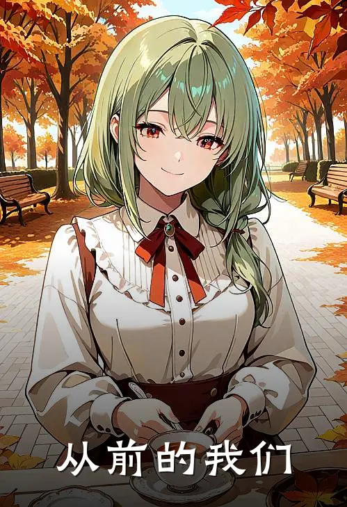 从前的我们