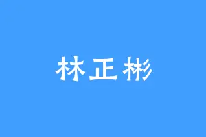 林正彬