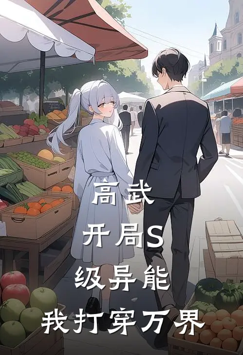 高武：开局S级异能，我打穿万界