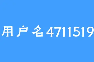用户名4711519
